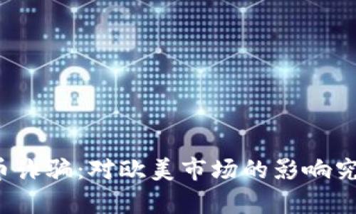 海南虚拟币诈骗：对欧美市场的影响究竟有多大？