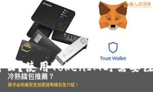 TokenIM是什么？使用TokenIM时需要注意哪些事项？
