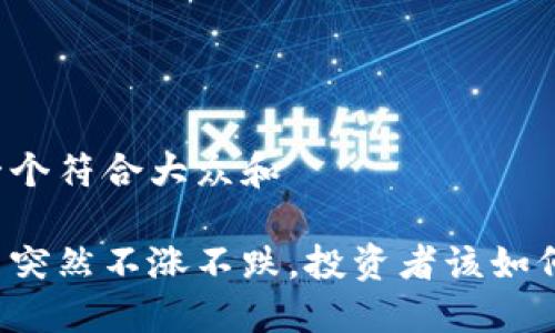 思考一个符合大众和

虚拟币突然不涨不跌，投资者该如何应对?