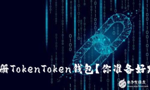 : 如何在安卓设备上注册TokenToken钱包？你准备好踏上数字货币之旅了吗？