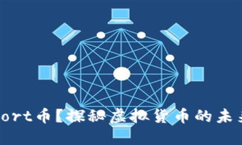 什么是Bort币？探秘虚拟货币的未来与机遇