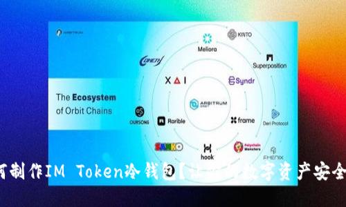 : 如何制作IM Token冷钱包？让你的数字资产安全无忧！