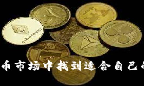 如何在虚拟币市场中找到适合自己的交易策略？