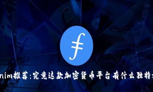 Tokenim推荐：究竟这款加密货币平台有什么独特之处？