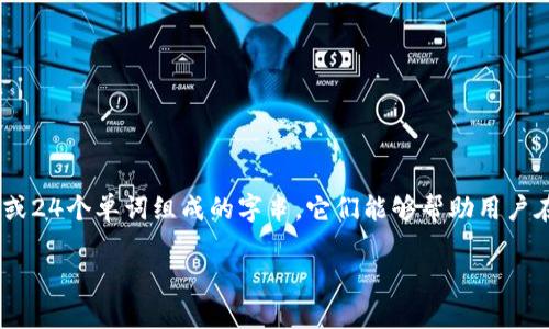 IM Token钱包助记词是用户在使用IM Token钱包时非常重要的一部分。助记词是一个由12个或24个单词组成的字串，它们能够帮助用户在需要时恢复对钱包的访问。为了保护您的数字资产安全，了解并安全管理这些助记词至关重要。

IM Token钱包的助记词是什么？如何安全管理？
