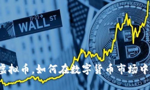 能猫虚拟币，如何在数字货币市场中立足？