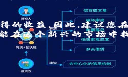 Tokenim怎么换成钱是许多投资者和加密货币爱好者经常会问的问题。在这个数字货币飞速发展的时代，能够用其赚取实际的法定货币是一项重要的技能。那么，究竟该如何将手中的Tokenim兑换成现金呢？在这篇文章中，我们将深入探讨各种方法，帮助您顺利实现这一过程。

了解Tokenim是什么
在深入兑换之前，首先要清楚Tokenim的概念。简单来说，Tokenim是一种加密货币或代币，通常用于特定的区块链生态系统或项目中。它们可以用于在线交易、投资或者获取某些服务或权益。由于其价值可能随着市场波动而变化，因此将其兑换成钱的时机和方式就显得尤为重要。

选择合适的交易平台
要将Tokenim换成现金，第一步就是选择合适的交易平台。目前市场上有很多不同的交易所可供选择，像是币安（Binance）、火币（Huobi）、Okex等。这些平台通常允许用户将他们持有的Tokenim兑换成其他加密货币，甚至法定货币。然而，用户在选择平台时需要注意几点：
ul
    li手续费：不同平台的交易手续费各不相同，选择低费用的平台可以节省不少成本。/li
    li流动性：流动性高的平台意味着交易会更顺畅，不容易遇到价格波动。/li
    li安全性：确保所选择的平台拥有良好的安全措施，保障用户资金安全。/li
/ul

将Tokenim兑换为其他加密货币
在主要交易所上，用户通常可以将Tokenim兑换成其他更主流的加密货币，如比特币（BTC）或以太坊（ETH）。这样做的好处是，这些主流货币的接受度更高，易于进一步兑换为法定货币。
举个例子，如果您现在持有100个Tokenim，您可能会将其兑换为0.5个比特币。那么，您可以在市场好的时候，把这0.5个比特币再兑换成人民币或者美元，最终实现现金回流。这种方法虽然需要跨越多一步，但有时能获得更好的价值。

选择场外交易
除了在交易所内兑换，有些用户也会选择场外交易（OTC）。这种方法尤其适合大额交易，因为它能有效避免在交易所交易时带来的价格大幅波动。您可以通过一些社交媒体平台或者论坛（例如Telegram群组）寻找可靠的买家。在进行场外交易时，确保与信誉良好的交易方合作，并尽量设定保障机制，以保证交易安全。

直接提现法定货币
如果您希望直接将Tokenim兑换为法定货币，很多大型交易所提供直接提现的功能。用户可以将其Tokenim在交易平台上直接出售给其他买家，再将所得的法定货币提现至银行账户。不过在提现之前，你需要确保自己的账户已经完成身份验证，这通常是交易所为了防止洗钱和欺诈而设置的要求。

了解相关的法律规定
在兑换Tokenim为现金之前，用户必须了解所在国家或地区对加密货币交易的法律规定。有些地方对加密货币交易有严格的法律限制，甚至禁止交易。所以在进行任何交易之前，确保您熟悉当地的相关法规，避免将自己置于法律风险中。

税务问题
当您成功将Tokenim兑换成法定货币后，不可避免地会涉及税务问题。在许多国家，加密货币的交易收益会被视为资本利得税，您可能需要向税务机关申报所需的收入。因此，建议在兑换前就咨询专业的税务顾问，确保合规，避免未来的麻烦。

保持关注市场动态
最后，要想更好地将Tokenim兑换为现金，定期关注市场动态是必不可少的。市场行情波动频繁，掌握行情变化可以帮助您选择最佳的兑换时机。您可以通过各类财经网站、社交媒体平台，或者直接在交易所的市场趋势图上实时了解相关信息。

总结
总的来说，Tokenim的兑换流程其实并不复杂，但需要您提前做好充分的准备。从选择合适的平台到了解法律法规，每一步都可能影响到您最终获得的收益。因此，建议您在进行任何交易前，务必多做调研，降低风险。
希望这篇文章能够解答您对于“Tokenim怎么换成钱”的疑惑，并为您提供实际操作中的一些指导。数字货币时代已经来临，善用这些技能，您或许能在这个新兴的市场中找到属于自己的机会。

Tokenim, 兑换, 加密货币, 法定货币, 交易平台/guanjianci
Tokenim在这个过程中确实是一个颇具挑战性的任务，但掌握了正确的方法后，也会变得轻松许多。所以，行动起来吧！