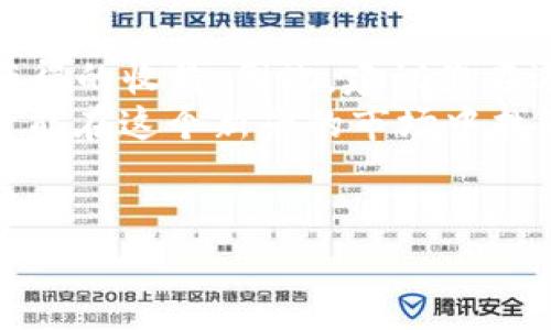 Tokenim怎么换成钱是许多投资者和加密货币爱好者经常会问的问题。在这个数字货币飞速发展的时代，能够用其赚取实际的法定货币是一项重要的技能。那么，究竟该如何将手中的Tokenim兑换成现金呢？在这篇文章中，我们将深入探讨各种方法，帮助您顺利实现这一过程。

了解Tokenim是什么
在深入兑换之前，首先要清楚Tokenim的概念。简单来说，Tokenim是一种加密货币或代币，通常用于特定的区块链生态系统或项目中。它们可以用于在线交易、投资或者获取某些服务或权益。由于其价值可能随着市场波动而变化，因此将其兑换成钱的时机和方式就显得尤为重要。

选择合适的交易平台
要将Tokenim换成现金，第一步就是选择合适的交易平台。目前市场上有很多不同的交易所可供选择，像是币安（Binance）、火币（Huobi）、Okex等。这些平台通常允许用户将他们持有的Tokenim兑换成其他加密货币，甚至法定货币。然而，用户在选择平台时需要注意几点：
ul
    li手续费：不同平台的交易手续费各不相同，选择低费用的平台可以节省不少成本。/li
    li流动性：流动性高的平台意味着交易会更顺畅，不容易遇到价格波动。/li
    li安全性：确保所选择的平台拥有良好的安全措施，保障用户资金安全。/li
/ul

将Tokenim兑换为其他加密货币
在主要交易所上，用户通常可以将Tokenim兑换成其他更主流的加密货币，如比特币（BTC）或以太坊（ETH）。这样做的好处是，这些主流货币的接受度更高，易于进一步兑换为法定货币。
举个例子，如果您现在持有100个Tokenim，您可能会将其兑换为0.5个比特币。那么，您可以在市场好的时候，把这0.5个比特币再兑换成人民币或者美元，最终实现现金回流。这种方法虽然需要跨越多一步，但有时能获得更好的价值。

选择场外交易
除了在交易所内兑换，有些用户也会选择场外交易（OTC）。这种方法尤其适合大额交易，因为它能有效避免在交易所交易时带来的价格大幅波动。您可以通过一些社交媒体平台或者论坛（例如Telegram群组）寻找可靠的买家。在进行场外交易时，确保与信誉良好的交易方合作，并尽量设定保障机制，以保证交易安全。

直接提现法定货币
如果您希望直接将Tokenim兑换为法定货币，很多大型交易所提供直接提现的功能。用户可以将其Tokenim在交易平台上直接出售给其他买家，再将所得的法定货币提现至银行账户。不过在提现之前，你需要确保自己的账户已经完成身份验证，这通常是交易所为了防止洗钱和欺诈而设置的要求。

了解相关的法律规定
在兑换Tokenim为现金之前，用户必须了解所在国家或地区对加密货币交易的法律规定。有些地方对加密货币交易有严格的法律限制，甚至禁止交易。所以在进行任何交易之前，确保您熟悉当地的相关法规，避免将自己置于法律风险中。

税务问题
当您成功将Tokenim兑换成法定货币后，不可避免地会涉及税务问题。在许多国家，加密货币的交易收益会被视为资本利得税，您可能需要向税务机关申报所需的收入。因此，建议在兑换前就咨询专业的税务顾问，确保合规，避免未来的麻烦。

保持关注市场动态
最后，要想更好地将Tokenim兑换为现金，定期关注市场动态是必不可少的。市场行情波动频繁，掌握行情变化可以帮助您选择最佳的兑换时机。您可以通过各类财经网站、社交媒体平台，或者直接在交易所的市场趋势图上实时了解相关信息。

总结
总的来说，Tokenim的兑换流程其实并不复杂，但需要您提前做好充分的准备。从选择合适的平台到了解法律法规，每一步都可能影响到您最终获得的收益。因此，建议您在进行任何交易前，务必多做调研，降低风险。
希望这篇文章能够解答您对于“Tokenim怎么换成钱”的疑惑，并为您提供实际操作中的一些指导。数字货币时代已经来临，善用这些技能，您或许能在这个新兴的市场中找到属于自己的机会。

Tokenim, 兑换, 加密货币, 法定货币, 交易平台/guanjianci
Tokenim在这个过程中确实是一个颇具挑战性的任务，但掌握了正确的方法后，也会变得轻松许多。所以，行动起来吧！