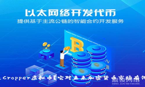 什么是Cropper虚拟币？它对未来加密货币市场有何影响？