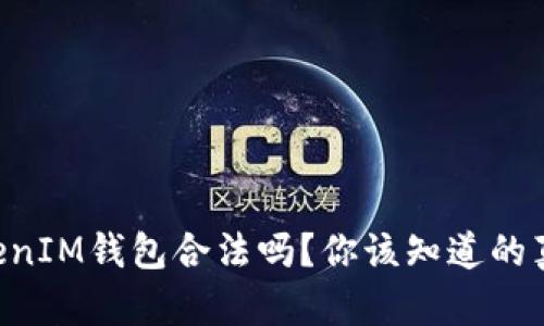  TokenTokenIM钱包合法吗？你该知道的真相是什么？