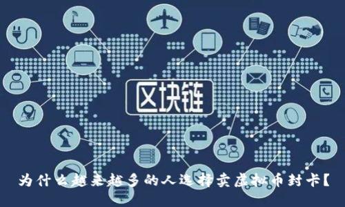 为什么越来越多的人选择卖虚拟币封卡？