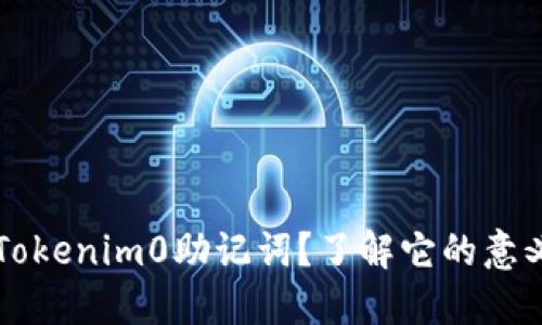 什么是Tokenim0助记词？了解它的意义与作用