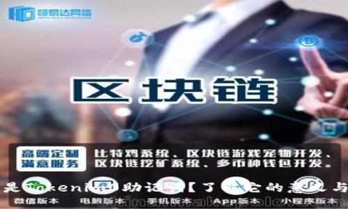 什么是Tokenim0助记词？了解它的意义与作用