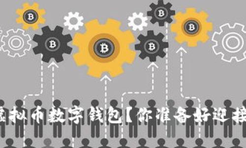 如何顺利安装虚拟币数字钱包？你准备好迎接加密时代了吗？