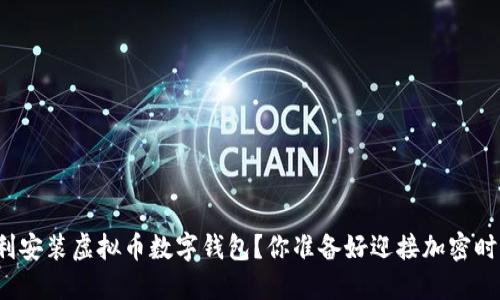 如何顺利安装虚拟币数字钱包？你准备好迎接加密时代了吗？