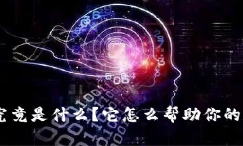 Tokenim钱包究竟是什么？它怎么帮助你的数字资产管理？