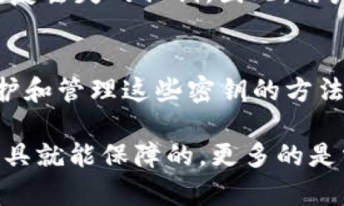 tokenim钱包有没有密钥？如何安全使用你的加密资产？
tokenim钱包, 密钥, 加密资产, 钱包安全, 数字货币/guanjianci

引言
在数字货币快速发展的今天，越来越多的人开始关注各种加密钱包的安全问题。特别是像tokenim这样的钱包，它们如何保护我们的资产，使用起来又有没有什么潜在的风险？其中，密钥的管理无疑是一个热门的话题。很多用户在使用tokenim钱包时，经常会问：“tokenim钱包有没有密钥？”今天，我们就来深入探讨这个问题，顺便聊聊如何安全使用你的数字资产。

什么是tokenim钱包？
tokenim钱包是一款流行的数字货币钱包，它支持多种资产的存储和管理。用户可以通过tokenim钱包轻松进行加密资产的存取、交易等操作。可见，tokenim钱包在用户的加密资产管理中扮演着重要的角色。

tokenim钱包的密钥机制
首先，我们来回答最基础的问题：tokenim钱包有没有密钥。实际上，tokenim钱包是有密钥的，采用了现代加密技术来确保用户的资产安全。在任何加密钱包中，私钥和公钥都是最核心的元素。

私钥是用户掌握自己资产的唯一凭证，掌握了私钥就等于掌握了钱包中的资产。而公钥则可以用来接收款项。tokenim钱包会在用户创建钱包时自动生成一对密钥，用户必须妥善保管自己的私钥，避免泄露给他人。如果私钥泄露，黑客可以轻易窃取你的资产。

如何管理和保护你的密钥
既然私钥如此重要，那么我们应该如何管理它呢？在使用tokenim钱包时，不妨参考以下几点建议：
ul
    li备份私钥：创建钱包时，tokenim会提示你备份私钥。这一步绝不可忽略，务必将私钥以安全的方式进行保存，建议备份纸质文件，并妥善保管。/li
    li使用强密码：为你的钱包设置一个复杂的密码，避免使用过于简单易猜的组合，比如生日或者常见的数字序列。/li
    li启用双因素认证：如果tokenim钱包支持双因素认证（2FA），建议一定要开启。这会给你的账户增加一层安全保护，减少被攻击的风险。/li
    li定期更新应用程序：确保使用最新版本的tokenim钱包，因为最新版本往往修复了已知的漏洞和安全隐患。/li
/ul

tokenim钱包的安全性如何？
除了密钥管理，tokenim钱包本身的安全性也是用户非常关注的一个方面。tokenim采用了高级加密技术以及多重安全保护机制，旨在保障用户的资产安全。不过，任何系统都有可能存在风险，用户在使用过程中也要增强警惕。

例如，网络钓鱼是一种常见的攻击方式，用户应该警惕假冒网站、邮件和其他诱骗行为。在访问tokenim官方网站时，务必查看网址的真实性，并确保SSL证书的有效性。此外，尽量避免在公众Wi-Fi下进行敏感操作，使用VPN也是一个不错的选择。

如果私钥丢失怎么办？
说到这里，有些用户可能会担心，如果不小心丢失了私钥，自己的资产岂不是就无法找回了？确实，丢失私钥意味着你将失去对钱包里的加密资产的控制。这也是为何增强私钥管理变得尤为重要的原因。

然而，如果你遵循上述建议，建立了强大的备份和保护机制，丢失私钥的风险会大大降低。如果不幸发生这种情况，可以说现有的手段非常有限。目前，没有任何机制能够恢复丢失的私钥，因此，用户要未雨绸缪，提前做好准备。

总结
在这个信息安全愈发重要的时代，tokenim钱包作为用户管理数字资产的重要工具，其密钥的重要性不言而喻。我们了解了tokenim钱包是有密钥的，并且掌握了如何保护和管理这些密钥的方法。如果你能有效地运用这些知识，不仅能让tokenim钱包为你提供便利，更能在一定程度上保护你的资产安全。

记住，随着数字货币的逐步普及，安全意识的重要性只会增加。希望你在使用tokenim钱包时，能够时刻保持警惕，保护好自己的财富。无论如何，信息安全从来不是仅靠工具就能保障的，更多的是需要用户自身的警觉与防范。希望你在加密资产的世界里，旅途愉快、安全无忧！