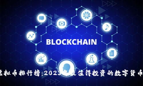 : 德国虚拟币排行榜：2023年最值得投资的数字货币有哪些？