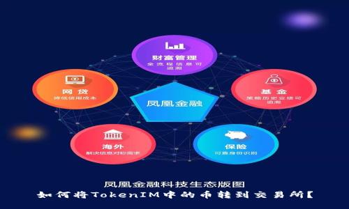如何将TokenIM中的币转到交易所？