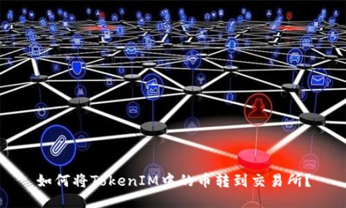 如何将TokenIM中的币转到交易所？
