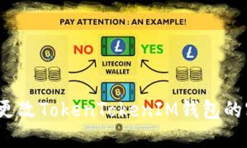 如何更改TokenTokenIM钱包的密码？