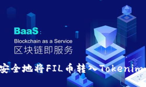 如何安全地将FIL币转入Tokenim钱包？