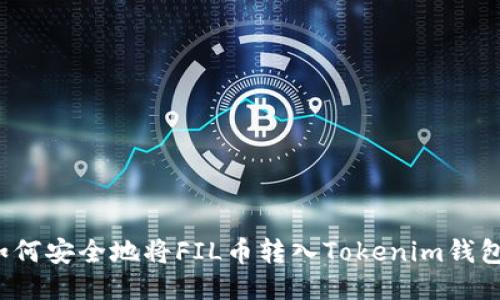 如何安全地将FIL币转入Tokenim钱包？