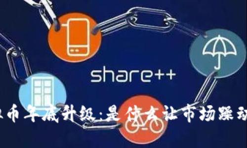 : 虚拟币年底升级：是什么让市场躁动不已？