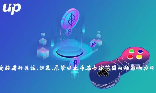 虚拟货币以太币是近些年来金融领域中一个令人瞩目的话题。从最初的概念到如今的广泛应用，这一数字货币发展迅速，吸引了众多投资者和技术爱好者的关注。但是，尽管以太币在全球范围内的影响力日益增强，很多人还是对它缺乏深入的了解。那么，究竟什么是以太币，其背后的技术又是如何运作的呢？在这篇文章中，我们将探索以太币的方方面面。

到底什么是以太币？它与比特币有什么区别？