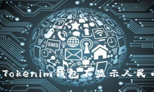 为什么Tokenim钱包不显示人民币金额？