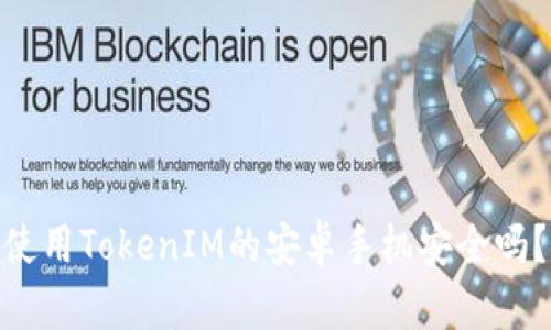 使用TokenIM的安卓手机安全吗？