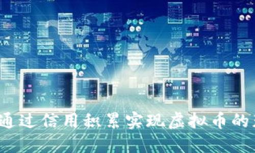 怎样通过信用积累实现虚拟币的获取？