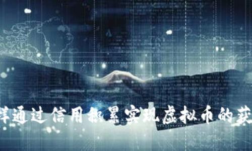 怎样通过信用积累实现虚拟币的获取？