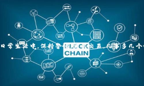 买卖虚拟币是否涉嫌帮信？这是近年来许多投资者和普通用户共同关注的一个问题。由于虚拟货币的普及和相关法律法规的不断变化，关于其法律地位和风险的讨论也愈发热烈。虚拟货币的兴起为人们提供了新的投资机会，同时也带来了不少法律和道德的考量。

虚拟币的基本概念
首先，让我们简单了解一下什么是虚拟货币。虚拟货币是指一种以数字形式存在的货币，常常使用密码学技术进行保护。这些货币在互联网环境中流通，用户可以通过网络进行交易。最为人所知的虚拟货币无疑是比特币，但在市场上还有以太坊、瑞波币等许多其他种类。随着时间的推移，虚拟货币逐渐被大众接受，成为一种新的投资资产。

什么是“帮信”？
在讨论虚拟币的法律问题之前，首先需要了解“帮信”一词的含义。帮信是指帮助他人进行犯罪活动，例如为他人提供资金、信息或其他支持。在中国的法律体系中，帮信罪是指在明知他人正在进行犯罪的情况下，故意为其提供帮助或者提供便利的行为。如果你在买卖虚拟币的过程中，涉嫌帮助他人进行非法交易或洗钱等活动，那么就有可能构成帮信。

买卖虚拟币的法律风险
当前，虚拟货币交易的法律地位在世界各国差异很大。在一些国家，例如美国、欧盟等地，相关法规逐渐趋于完善，设立了专门的监管机构。而在中国，虚拟货币交易所早在2017年就遭到严厉打击，相关政策明确禁止ICO（首次代币发行）和虚拟货币交易。这意味着在中国，参与与虚拟货币有关的交易可能会面临法律风险。

那我们该如何判断自己在买卖虚拟币时是否涉嫌帮信呢？首先，你需要明确自己所进行的交易是否符合当地的法律法规。比如说，如果你是在一个禁止交易虚拟货币的国家进行买卖，那么你可能就已经触犯了法律。此外，如果你明知道对方是利用虚拟币进行洗钱或其他非法活动而依然进行交易，那么这就可能构成帮信。

常见的法律误区
在现实中，很多投资者对虚拟货币的认知存在误区。许多人可能认为，买卖虚拟币只是一种投资行为，与帮信无关。然而，法律并不总是如此简单。即便是合法交易，只要涉及到其他人的犯罪行为，自己也可能会被牵连。因此，了解法律边界和风险因素至关重要。

如何保护自己？
如果你决定参与虚拟货币的买卖，怎么能保障自己不涉嫌帮信呢？有几个建议或许可以帮助到你：
ul
li了解法律法规：首先，你需要详细了解自己所在国家或地区有关虚拟货币的法律法规，确保自己所进行的交易是合法的。/li
li选择正规平台：尽量在知名、正规、受监管的交易平台进行交易，这样可以减少法律风险。/li
li记录交易信息：保留好交易记录和相关证据，万一遇到纠纷或法律问题，能够提供合理的证明。/li
li谨慎交易对象：在选择交易对象时，要保持警惕，尽量避免与疑似从事非法活动的人进行交易。/li
li咨询法律专家：如果你对虚拟货币的法律风险有疑虑，最好咨询专业的法律人士，以获得针对性的建议。/li
/ul

总结
总之，买卖虚拟币是否涉嫌帮信，取决于你所进行交易的性质和法律环境。在参与此类交易前，务必了解相关法律法规，确保自己的操作不触及法律底线。日常生活中，保持警惕，谨慎交易，凡事多几个心眼，才能在这个快速发展的领域中保持安全，避免不必要的法律风险。

关键词：虚拟币，帮信，法律风险，投资，交易平台

虚拟币, 帮信, 法律风险, 投资, 交易平台/guanjianci