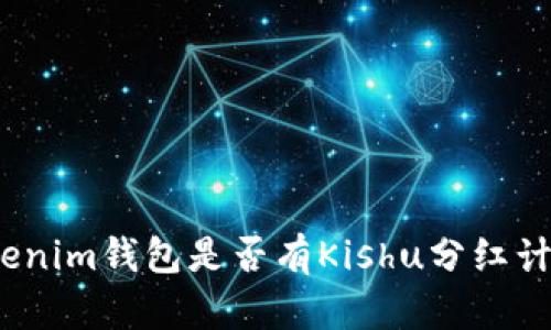 Tokenim钱包是否有Kishu分红计划？