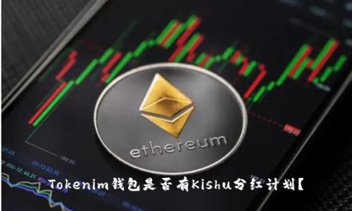 Tokenim钱包是否有Kishu分红计划？