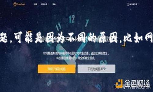 tokentokenim钱包无法更新 这一问题在使用加密货币和区块链技术的用户中并不少见。如果你遇到了更新问题，可能是因为不同的原因，比如网络连接的问题、软件版本的冲突，或者是操作系统的兼容性等。本文将深入探讨这一问题并给出一些解决的方法。

如何解决tokentokenim钱包无法更新的问题？