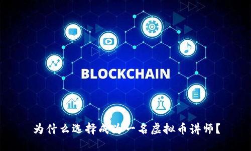 为什么选择成为一名虚拟币讲师？