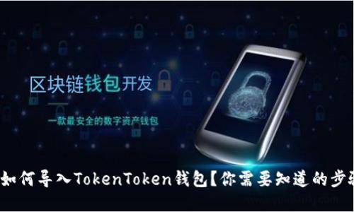 换手机后如何导入TokenToken钱包？你需要知道的步骤是什么？