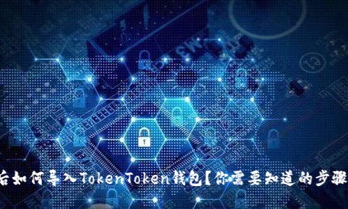 换手机后如何导入TokenToken钱包？你需要知道的步骤是什么？