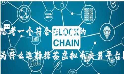 思考一个符合大众和的

为什么选择绿茶虚拟币交易平台？