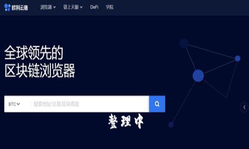 整理中