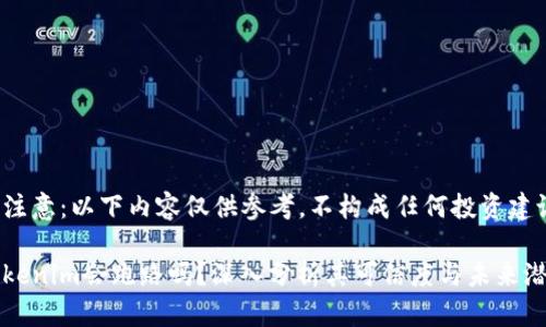 请注意：以下内容仅供参考，不构成任何投资建议。

Tokenim会跑路吗？深入分析其可信度与未来潜力