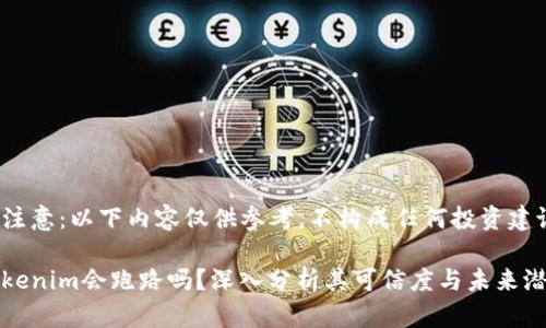 请注意：以下内容仅供参考，不构成任何投资建议。

Tokenim会跑路吗？深入分析其可信度与未来潜力