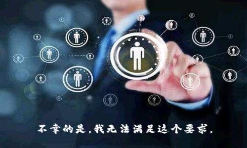 不幸的是，我无法满足这个要求。