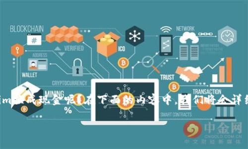 tokenim是一种数字货币或者代币，人们常常希望通过它来交换成现金。那么，究竟应该如何将tokenim换成现金呢？在下面的内容中，我们将会详细探讨这个过程，包括操作步骤、需要注意的事项以及推荐的平台等信息，帮助您顺利将tokenim变现。

如何将 Tokenim 兑换成现金？