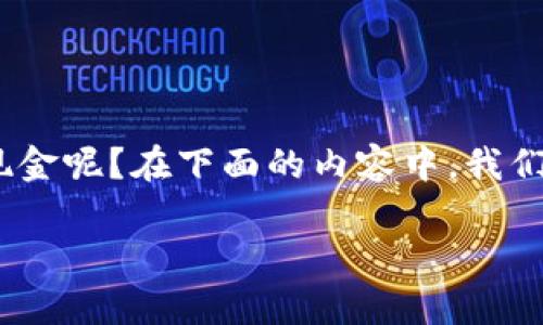 tokenim是一种数字货币或者代币，人们常常希望通过它来交换成现金。那么，究竟应该如何将tokenim换成现金呢？在下面的内容中，我们将会详细探讨这个过程，包括操作步骤、需要注意的事项以及推荐的平台等信息，帮助您顺利将tokenim变现。

如何将 Tokenim 兑换成现金？