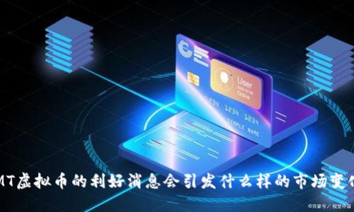CMT虚拟币的利好消息会引发什么样的市场变化？