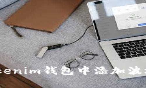 如何在Tokenim钱包中添加波场(TRON)？