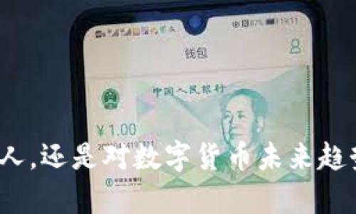 寰宇虚拟币，作为当今数字经济的重要组成部分，吸引了越来越多的人关注。无论是对于希望投资的个人，还是对数字货币未来趋势感兴趣的研究者，了解虚拟币的世界都显得格外重要。那么，寰宇虚拟币究竟有哪些投资潜力与风险？